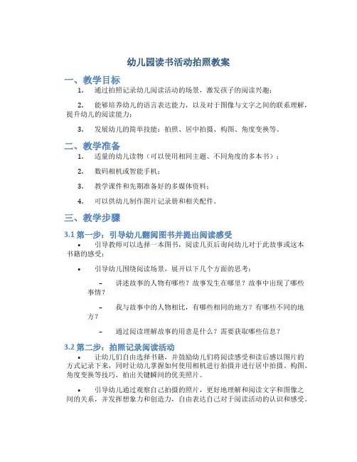 幼儿园读书活动拍照教案
