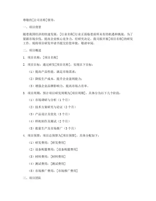 公司项目研发申请书模板