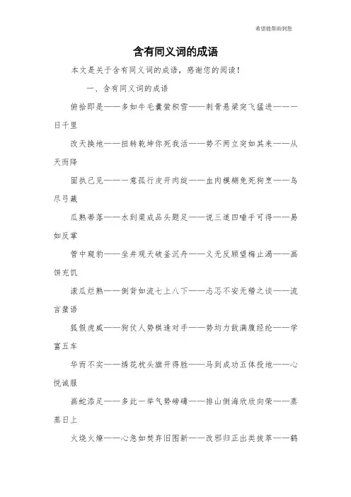 含有同义词的成语