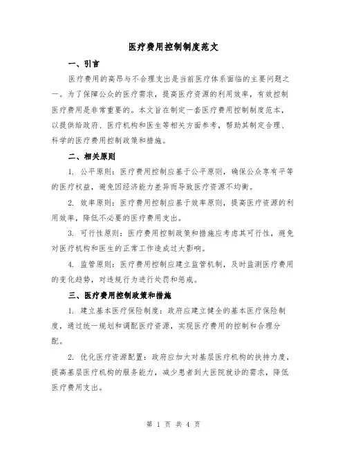 医疗费用控制制度范文(二篇)
