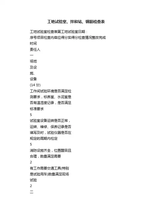工地试验室、拌和站、钢筋检查表