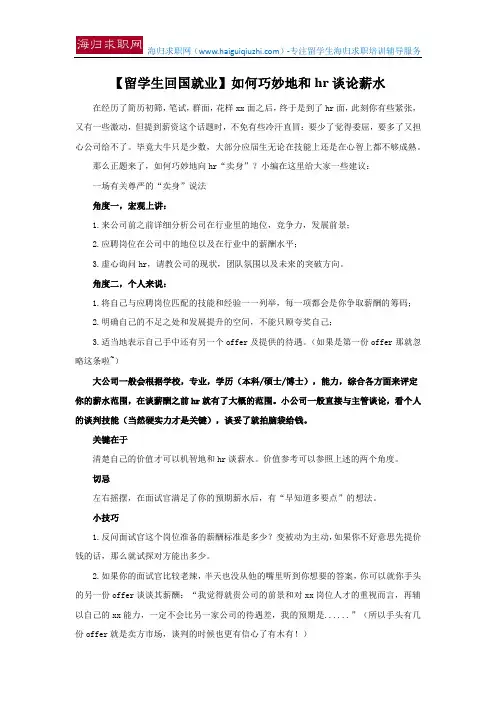 【留学生回国就业】如何巧妙地和hr谈论薪水