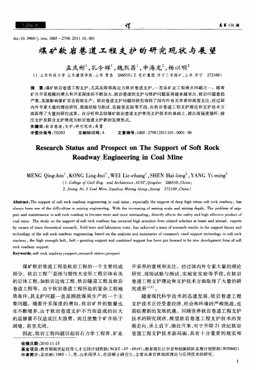 煤矿软岩巷道工程支护的研究现状与展望