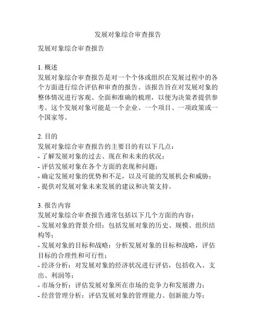 发展对象综合审查报告