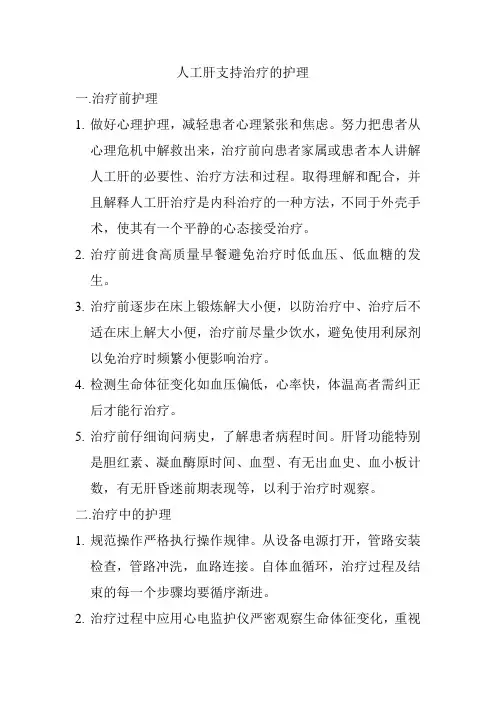 人工肝支持治疗的护理