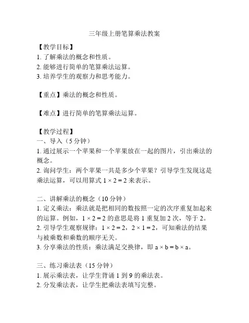 三年级上册笔算乘法教案