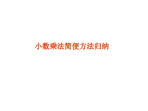小数乘法简便运算方法归纳