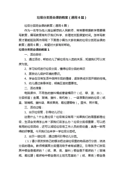 垃圾分类班会课的教案（通用6篇）