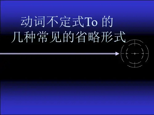 动词不定式to的省略