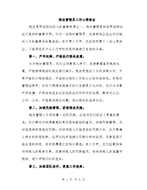 税收管理员工作心得体会（2篇）