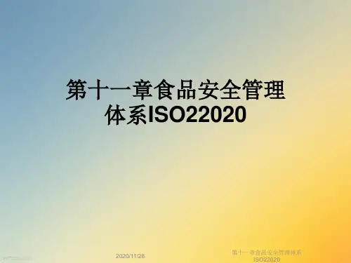 第十一章食品安全管理体系ISO22020