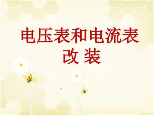 电压表和电流表的改装PPT教学课件