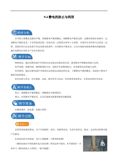 9.4 静电的防止与利用 教案 高中物理新人科版必修第三册(2022年)