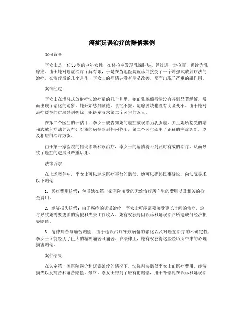 癌症延误治疗的赔偿案例