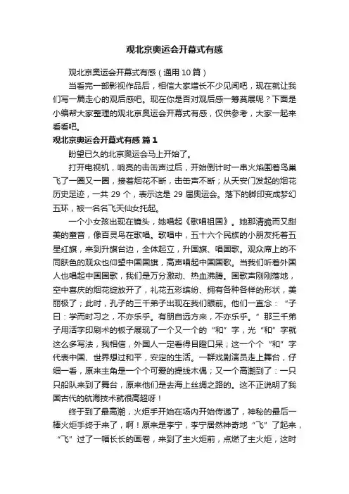 观北京奥运会开幕式有感（通用10篇）