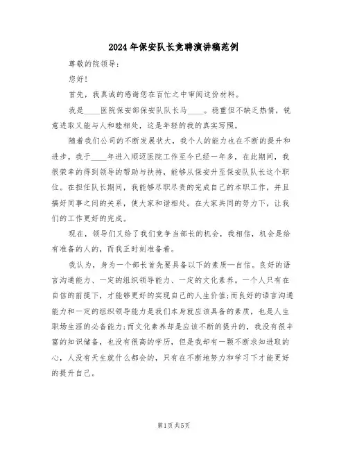2024年保安队长竞聘演讲稿范例(3篇)
