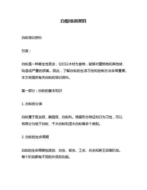 白蚁培训资料