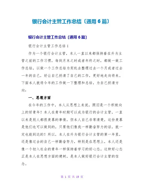 银行会计主管工作总结(通用6篇)