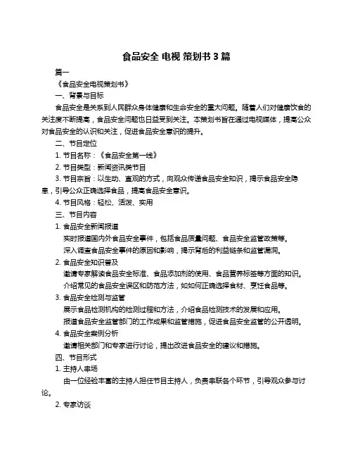 食品安全 电视 策划书3篇