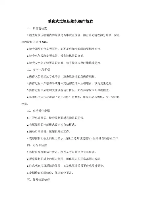 垂直式垃圾压缩机操作规程
