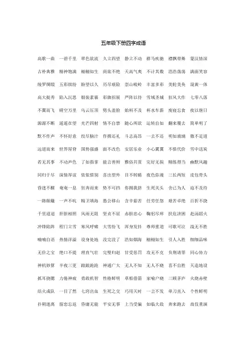五年级下册四字成语