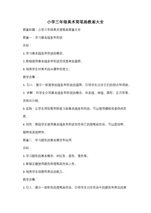 小学三年级美术简笔画教案大全