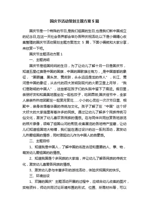 国庆节活动策划主题方案5篇