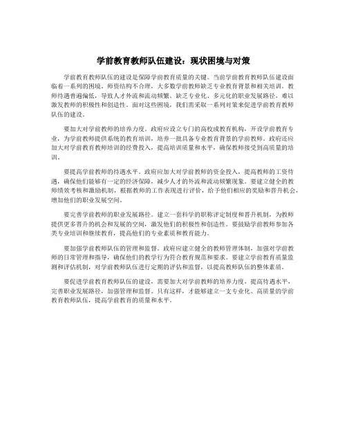 学前教育教师队伍建设：现状困境与对策
