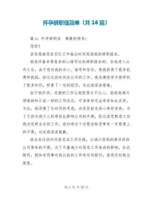怀孕辞职信简单(共16篇)