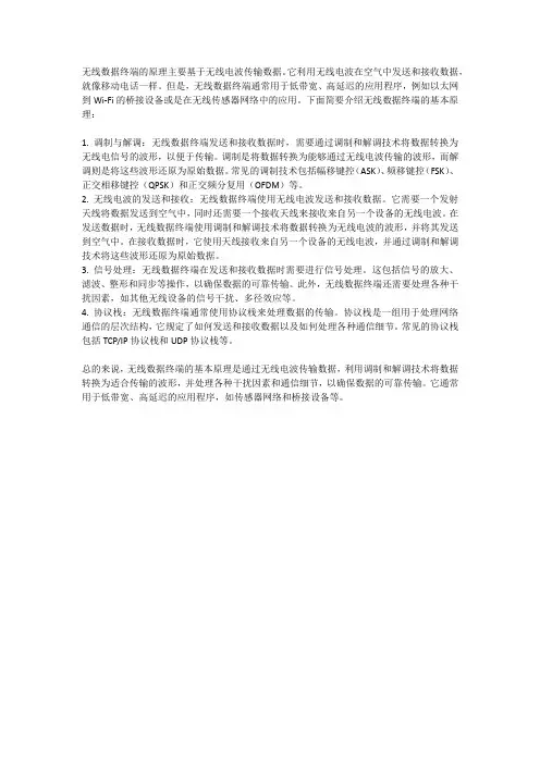 无线数据终端的原理