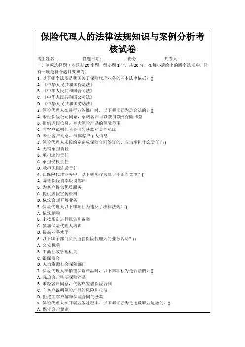 保险代理人的法律法规知识与案例分析考核试卷