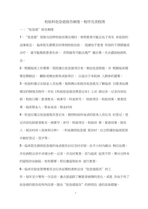 危急值报告制度、程序及流程图2018.doc