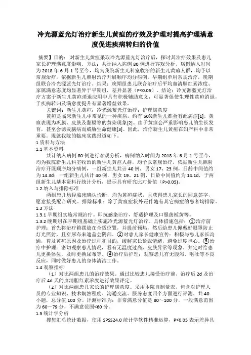 冷光源蓝光灯治疗新生儿黄疸的疗效及护理对提高护理满意度促进疾病转归的价值