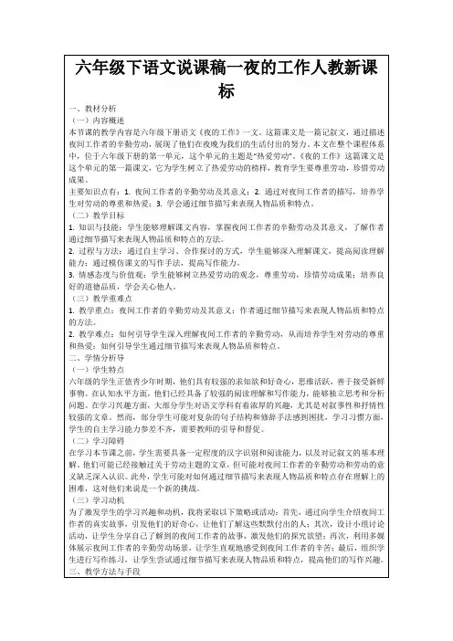 六年级下语文说课稿一夜的工作人教新课标