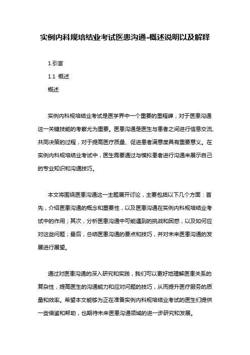 实例内科规培结业考试医患沟通-概述说明以及解释