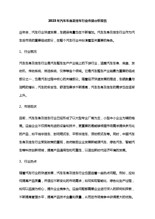 2023年汽车车身及挂车行业市场分析报告