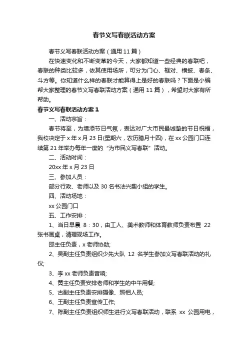 春节义写春联活动方案（通用11篇）