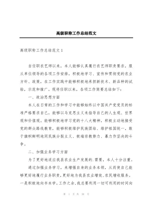 高级职称工作总结范文