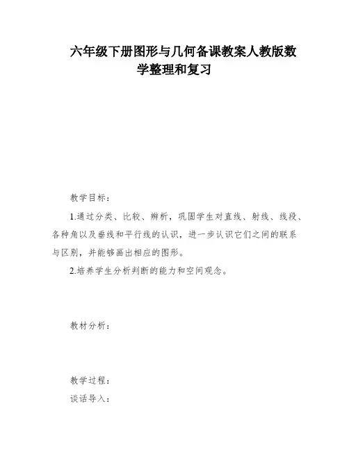 六年级下册图形与几何备课教案人教版数学整理和复习