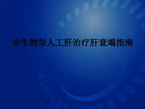 非生物型人工肝治疗肝衰竭指南ppt课件