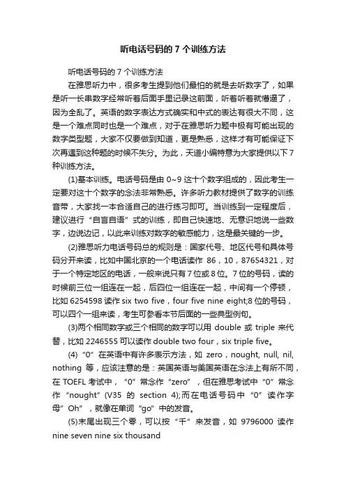 听电话号码的7个训练方法