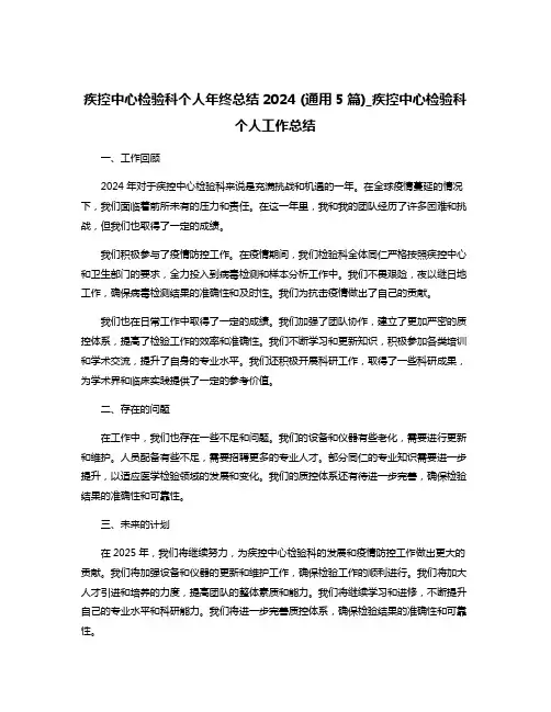 疾控中心检验科个人年终总结2024 (通用5篇)_疾控中心检验科个人工作总结