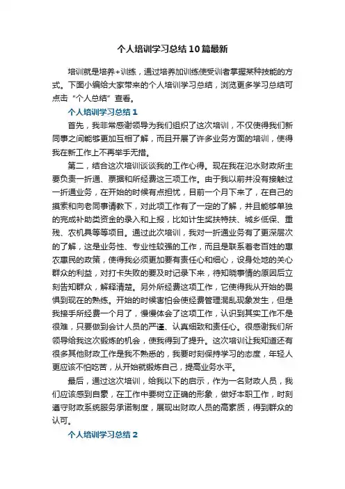 个人培训学习总结10篇最新