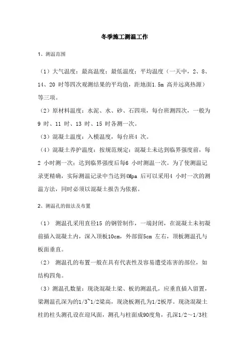 冬季施工测温工作