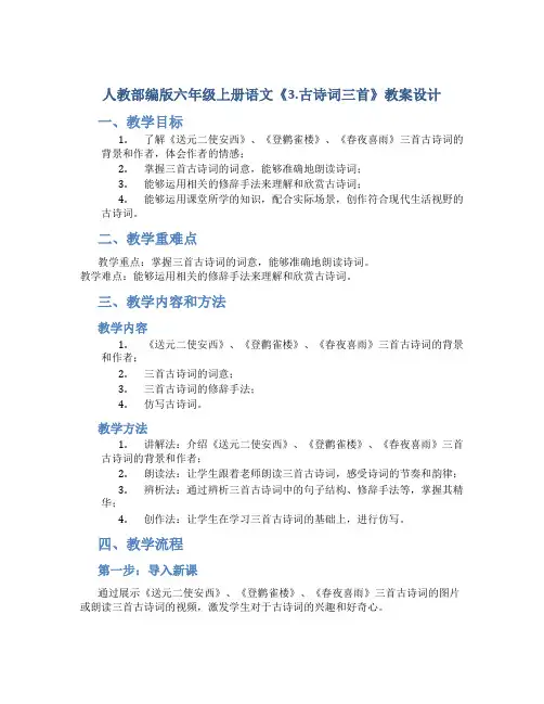人教部编版六年级上册语文《3.古诗词三首》教案设计