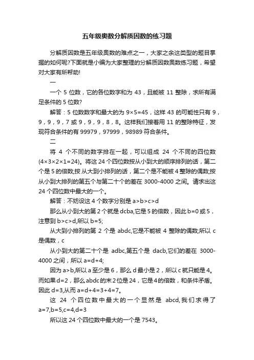 五年级奥数分解质因数的练习题