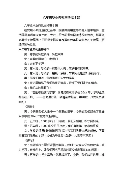 六年级毕业典礼主持稿9篇