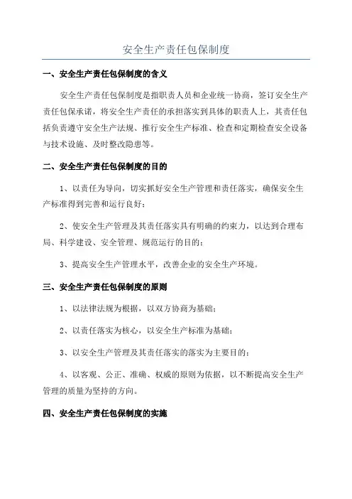 安全生产责任包保制度