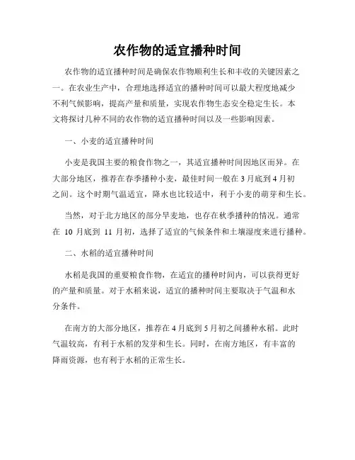 农作物的适宜播种时间