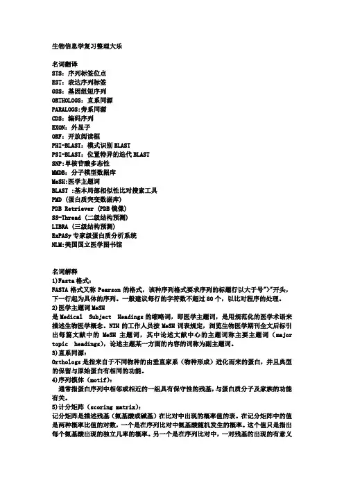 生物信息学复习整理loh